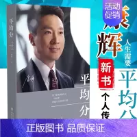 [正版]平均分 康辉著 精装 央视主播康辉的成长心得 文学作品集 名家作品 中国现当代文学 随笔作品 文学作品 个人自