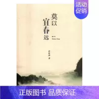 [正版] 莫以宜春远 舒建勋 书店 中国现当代随笔书籍 书 畅想书