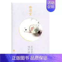 [正版] 不信青春唤不回 林清玄 书店 中国现当代随笔书籍
