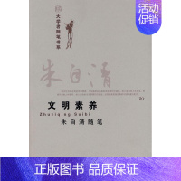 [正版] 文明素养:朱自清随笔 朱自清 书店 中国现当代随笔书籍 畅想书