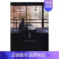 [正版]今生只活得平静二字 中国现当代随笔 书籍