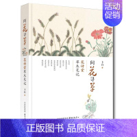 [正版]正邮 问花寻草——花诗堂草木笔记 卜白 著 中国现当代随笔 文学 东方出版中心书籍 9787547310083