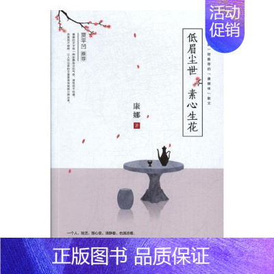 [正版] 低眉尘世,素心生花 康娜 书店 中国现当代随笔书籍 书 畅想书