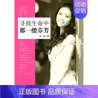 [正版] 寻找生命中那一缕芬芳 马丽 书店 中国现当代随笔书籍 书 畅想书