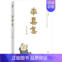 [正版]率真集丰子恺散文漫画精品纪念丰子恺诞辰120周年珍贵全彩印收藏本中国现当代文学散文随笔作品