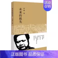[正版] 未来的祖先 田瑛 书店 中国现当代随笔书籍 畅想书
