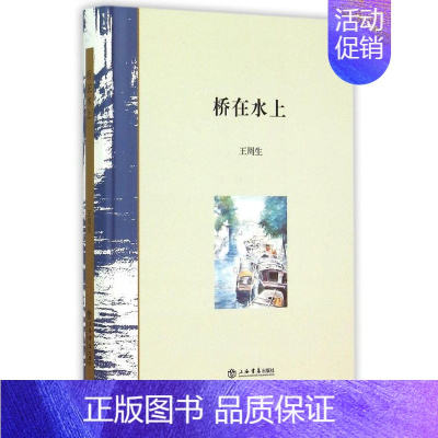 [正版]桥在水上 王周生著 上海书店出版社 人文中国现当代随笔 散文集 书籍