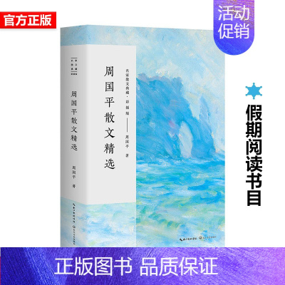 [正版]周国平散文精选 名家散文典藏 彩插版 全集初高中学生课外书读物中国现当代随笔文学汪曾祺作品集汪曾祺散文集书籍