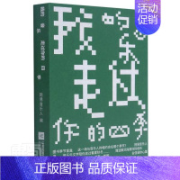 [正版]我的音乐走过你的四季网易音乐人普通大众随笔作品集中国当代文学书籍