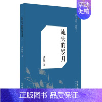 [正版]正常发货 正邮 流失的岁月 尧山壁  书店 中国现当代随笔 花城出版社书籍 读乐尔书