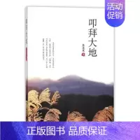 [正版] 叩拜大地 苏芝英 书店 中国现当代随笔书籍 畅想书