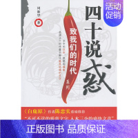 [正版]四十说惑 书店 周湘华 中国现当代随笔书籍 书 畅想书