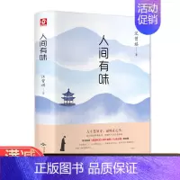 [正版]多本优惠人间有味汪曾祺散文集精选 中国现当代文学随笔心灵励志美学散文美食与爱的经典文集人生忽如寄滋味丰富人生哲理