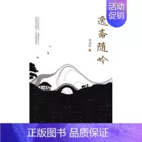 [正版]逸斋随吟 李瑞龄 中国现当代随笔 书籍
