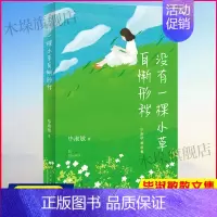 [正版]没有一棵小草自惭形秽 毕淑敏散文精选/名家散文/中国现当代随笔文学作品集/初高中学生课外书/系书店书籍