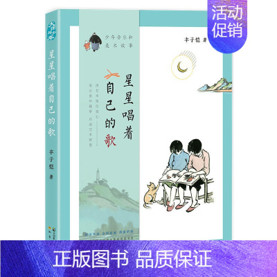 [正版] 丰子恺 星星唱着自己的歌少年音乐和美术故事 知音动漫客 中国近代随笔现当代青春文学小说故事书籍
