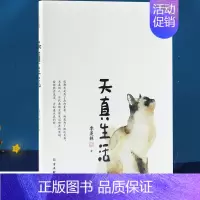 [正版]天真生活 季羡林散文集 近现代随笔 季羡林的自在活法 拥有自由奔放的灵魂 保留一份天真 中国现当代文学散文作品集