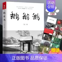 [正版]鹅鹅鹅继借山而居后张二冬新作 中国现当代散文欣赏文学随笔乡土小说实现隐居之后的生活唯美插画