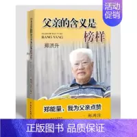 [正版]父亲是含义是榜样 郑洪升 中国民主法制出版社 中国现当代随笔 书籍