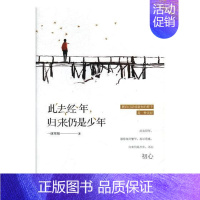 [正版]此去经年,归来仍是少年 书一抹寒烟 随笔作品集中国当代小说书籍