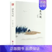[正版]浮生六记 沈复正精装全译 汪涵 中国现当代随笔 南康白起中国古诗词青少版初中学生书人间词话国学原著书籍