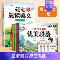 [写作晨读共5本]晨读美文+词句段篇作文素材 五年级上 [正版]晨读美文小学生英语晨读美文一年级上下册每日阅读二三四日有