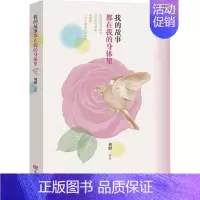 [正版] 我的故事都在我的身体里 刘创 书店 中国现当代随笔书籍 畅想书