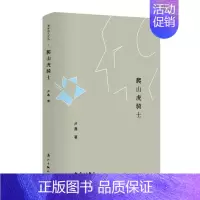 [正版]爬山虎骑士 卢鑫 中国现当代随笔 书籍