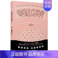 [正版] 单身这点英勇 书店 中国现当代随笔书籍 畅想书
