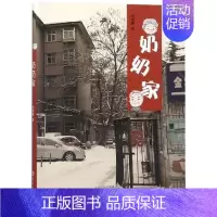 [正版] 奶奶家 刘晓寒 文学 6-10-18岁儿童文学 青少年亲情教育三代人生活趣事 家庭伦常之美感恩理解中国现当代随
