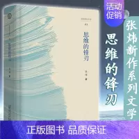 [正版]思维的锋刃 张炜 著 文学 著名作家张炜活泼恳切 诚实质朴并持守真勇的文字 中国现当代随笔文学书籍