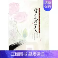[正版] 爱在人间四月天:王雪娃的诗情画意 王雪娃 书店 中国现当代随笔书籍 畅想书