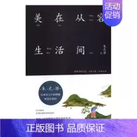 [正版]美在从容生活间朱光潜随笔作品集中国当代 小说书籍