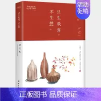 [正版]只生欢喜不生愁 梁实秋60年散文精品 中国现当代散文随笔中学生课外阅读书生活美学文集散文读物欣赏 心所要的是足够