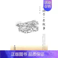 [正版] 老调子?老故事 吴志高 书店 中国现当代随笔书籍 畅想书