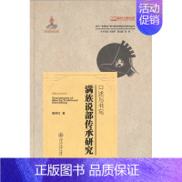 [正版] 口述与书写:满族说部传承研究:transmission of manchu traditional sto 高