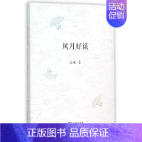 [正版]书籍风月好谈 止庵 著 著作 中国现当代随笔文学 商务印书馆有限公司