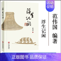 [正版]浮生记闲 范伟国 文学图书 中国现当代随笔 散文随笔 生活随笔 文学书籍 书 宁波出版社