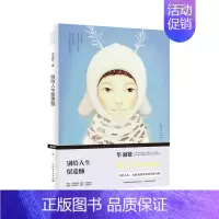 [正版]别给人生留遗憾 毕淑敏 中国现当代随笔 书籍