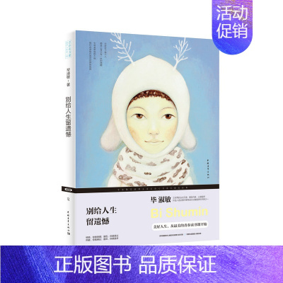 [正版]别给人生留遗憾 毕淑敏 中国现当代随笔 书籍