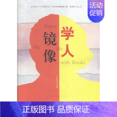 [正版]学人镜像 书店 王庆杰 中国现当代随笔书籍 书