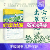 [正版] 慢活书系 云梦出草记 舒飞廉 著 中国现当代随笔文学 图书籍 黄山书社