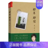 [正版] 那年那信 敬一丹 中国现当代随笔 书籍