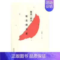 [正版]聚是一团火 散是满熙远 中国现当代随笔 书籍