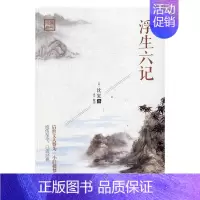 [正版]浮生六记 沈复 中国现当代随笔 书籍
