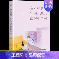 [正版]在不经意的年纪,遇见更好的自己 安雨 中国友谊出版公司 中国现当代随笔书籍 女人看的一生经典励志好书排行榜