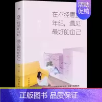 [正版]在不经意的年纪,遇见更好的自己 安雨 中国友谊出版公司 中国现当代随笔书籍 女人看的一生经典励志好书排行榜