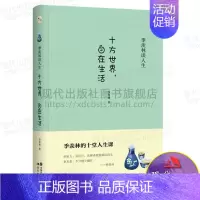 [正版]十方世界 自在生活 季羡林 著 季羡林人生十讲精装纪念版 文学作品经典书名著书籍 经典 文学 季羡林散文集 中
