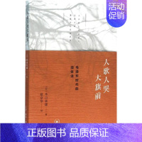 [正版]人歌人哭大旗前 (日)木山英雄;赵京华 译 生活.读书.新知三联书店 文学 中国现当代随笔 978710805