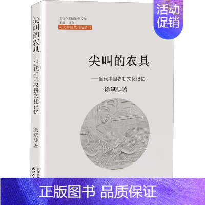 [正版]尖叫的农具——当代中国农耕文化记忆 徐斌 著 凌翔 编 中国近代随笔文学 书店图书籍 天津人民出版社